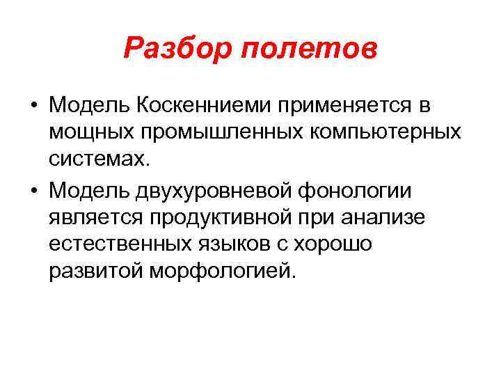 Разбор полетов • Модель Коскенниеми применяется в мощных промышленных компьютерных системах. • Модель двухуровневой