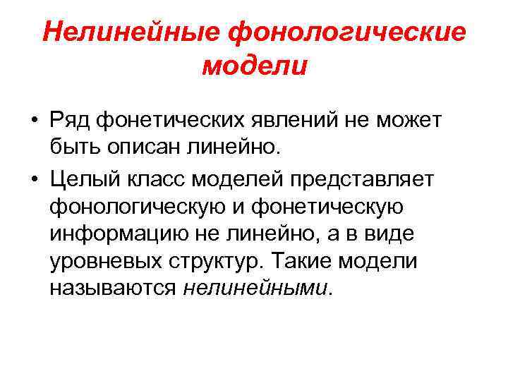 Нелинейные фонологические модели • Ряд фонетических явлений не может быть описан линейно. • Целый