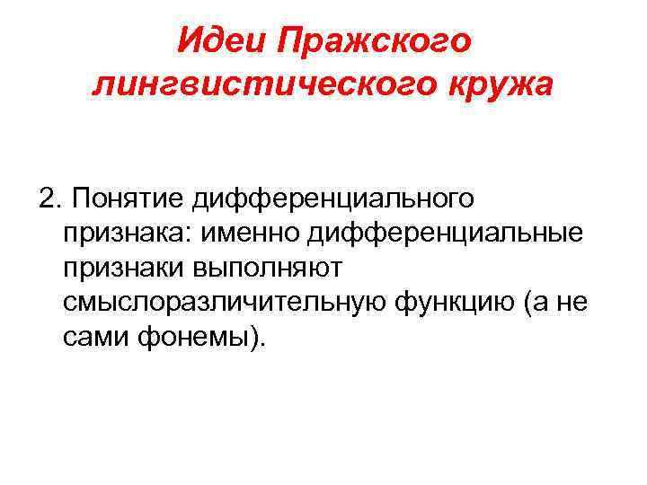 Идеи Пражского лингвистического кружа 2. Понятие дифференциального признака: именно дифференциальные признаки выполняют смыслоразличительную функцию