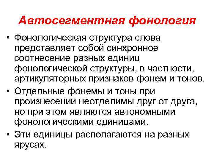 Автосегментная фонология • Фонологическая структура слова представляет собой синхронное соотнесение разных единиц фонологической структуры,