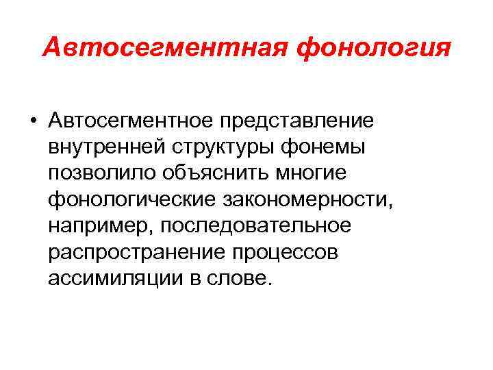 Автосегментная фонология • Автосегментное представление внутренней структуры фонемы позволило объяснить многие фонологические закономерности, например,