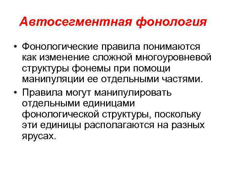 Автосегментная фонология • Фонологические правила понимаются как изменение сложной многоуровневой структуры фонемы при помощи