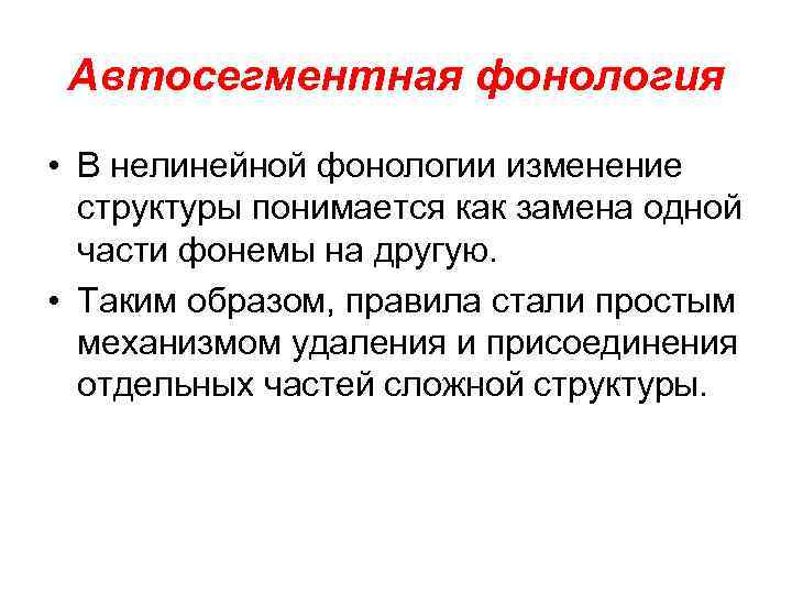 Автосегментная фонология • В нелинейной фонологии изменение структуры понимается как замена одной части фонемы