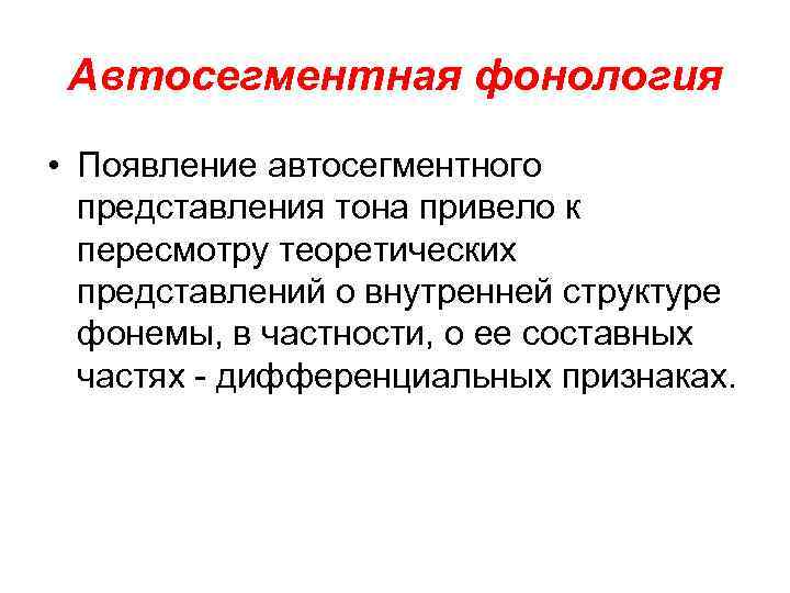 Автосегментная фонология • Появление автосегментного представления тона привело к пересмотру теоретических представлений о внутренней