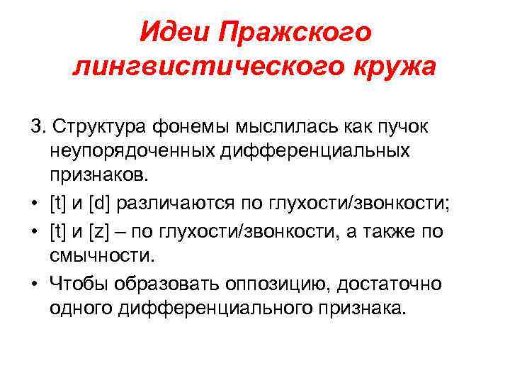 Идеи Пражского лингвистического кружа 3. Структура фонемы мыслилась как пучок неупорядоченных дифференциальных признаков. •