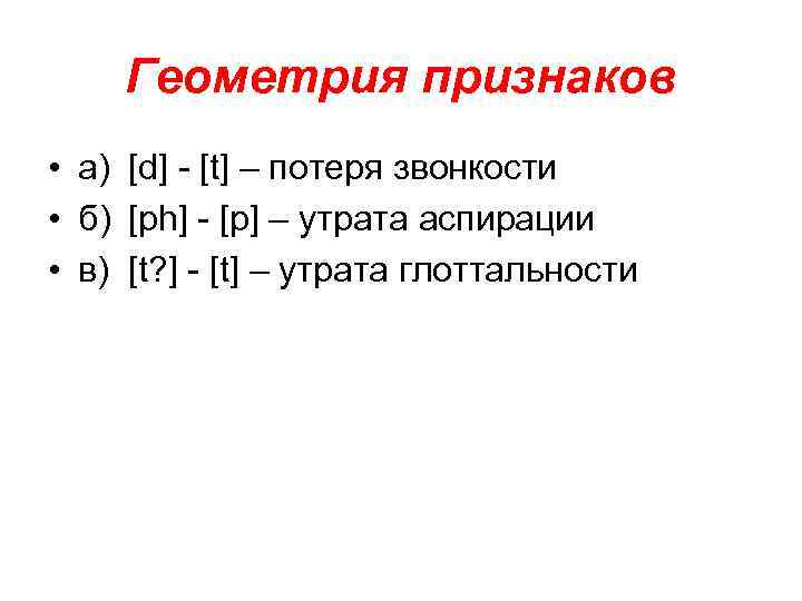 Геометрия признаков • а) [d] - [t] – потеря звонкости • б) [ph] -