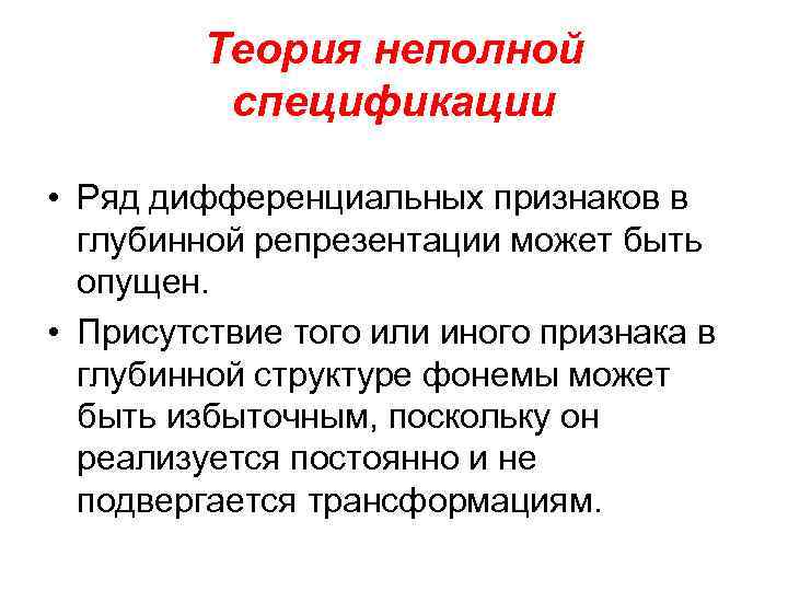 Теория неполной спецификации • Ряд дифференциальных признаков в глубинной репрезентации может быть опущен. •