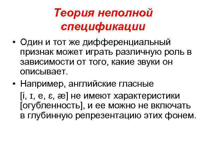 Теория неполной спецификации • Один и тот же дифференциальный признак может играть различную роль