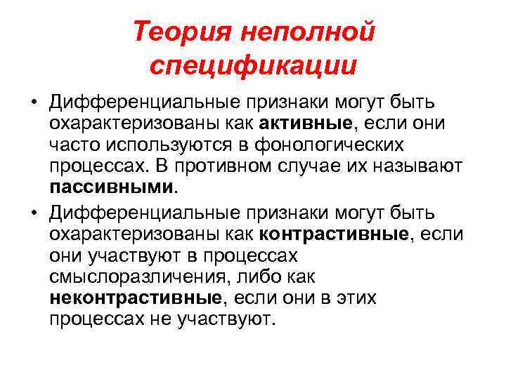 Теория неполной спецификации • Дифференциальные признаки могут быть охарактеризованы как активные, если они часто