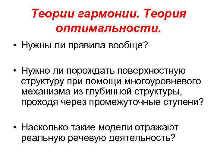 Теории гармонии. Теория оптимальности. • Нужны ли правила вообще? • Нужно ли порождать поверхностную