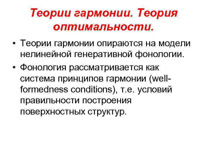 Теории гармонии. Теория оптимальности. • Теории гармонии опираются на модели нелинейной генеративной фонологии. •