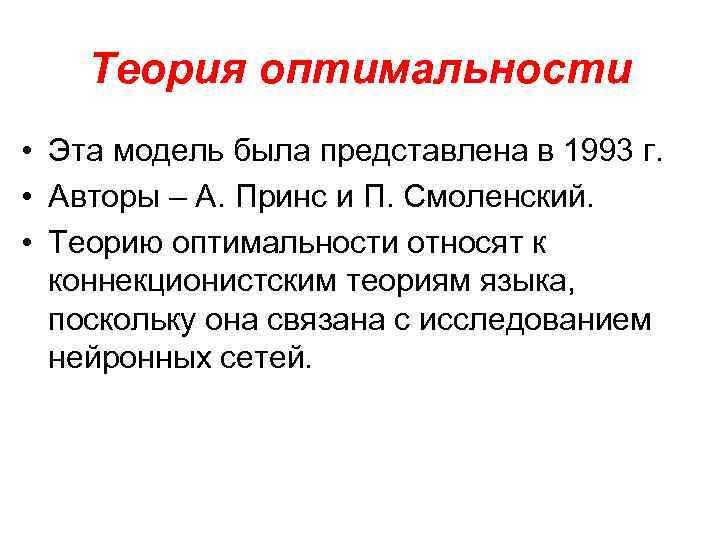 Теория оптимальности • Эта модель была представлена в 1993 г. • Авторы – А.