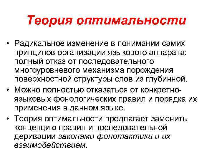 Теория оптимальности • Радикальное изменение в понимании самих принципов организации языкового аппарата: полный отказ