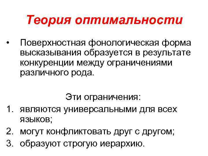 Теория оптимальности • Поверхностная фонологическая форма высказывания образуется в результате конкуренции между ограничениями различного