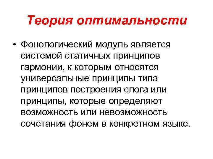 Теория оптимальности • Фонологический модуль является системой статичных принципов гармонии, к которым относятся универсальные