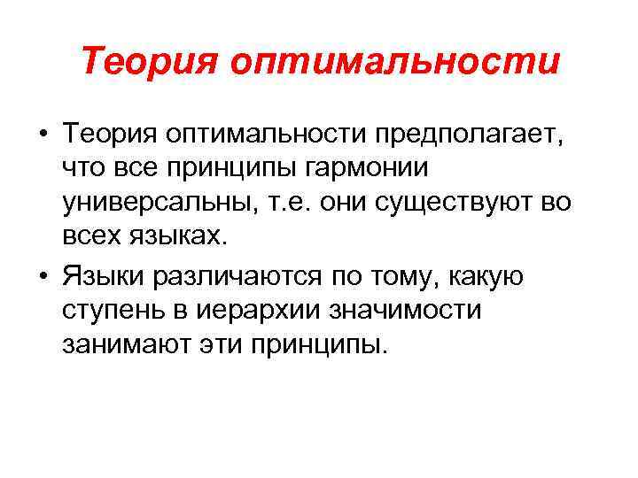 Теория оптимальности • Теория оптимальности предполагает, что все принципы гармонии универсальны, т. е. они