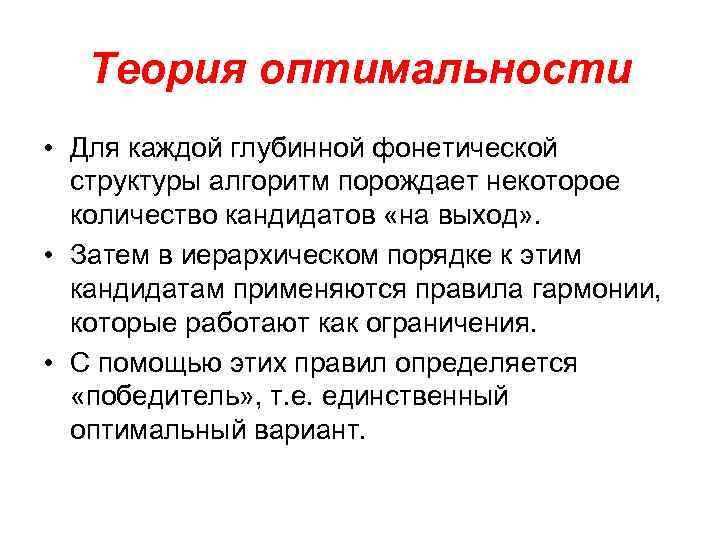 Теория оптимальности • Для каждой глубинной фонетической структуры алгоритм порождает некоторое количество кандидатов «на