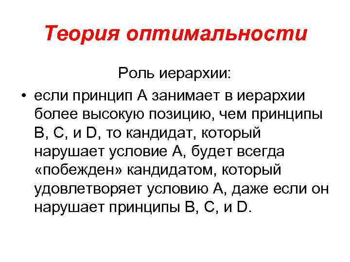 Теория оптимальности Роль иерархии: • если принцип А занимает в иерархии более высокую позицию,