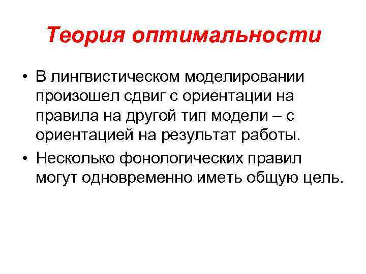 Теория оптимальности • В лингвистическом моделировании произошел сдвиг с ориентации на правила на другой