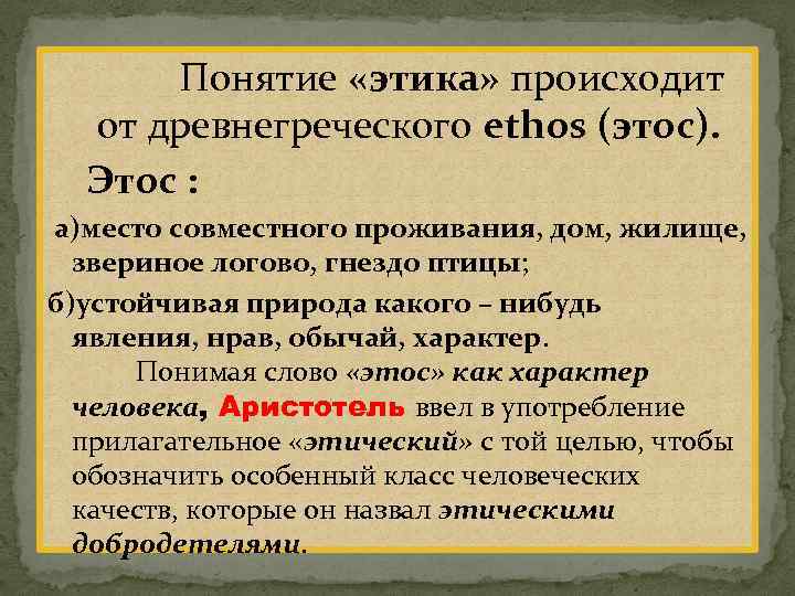 Понятие этики. Что обозначает термин этика. Понятие этика возникло в древнем. Происхождение слова этика.