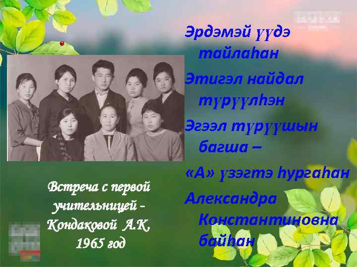 Встреча с первой учительницей Кондаковой А. К. 1965 год Эрдэмэй үүдэ тайлаhан Этигэл найдал