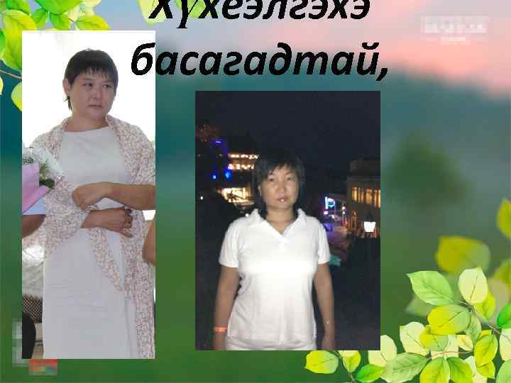 Хүхеэлгэхэ басагадтай, 