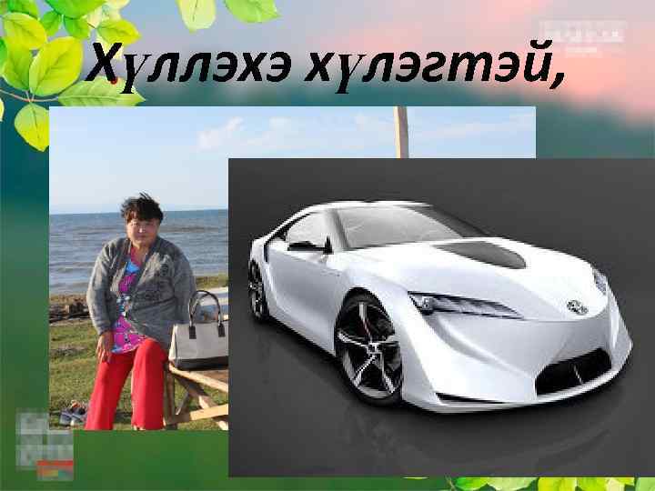 Хүллэхэ хүлэгтэй, 