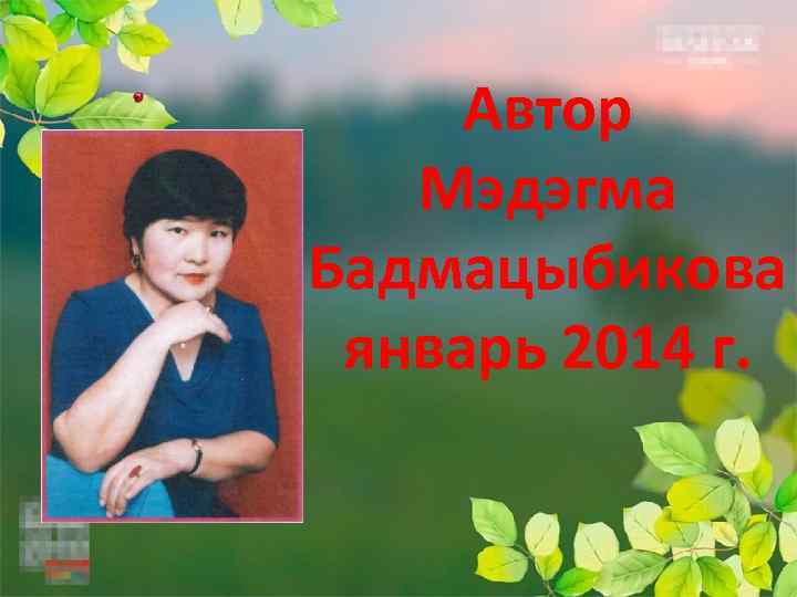 Автор Мэдэгма Бадмацыбикова январь 2014 г. 