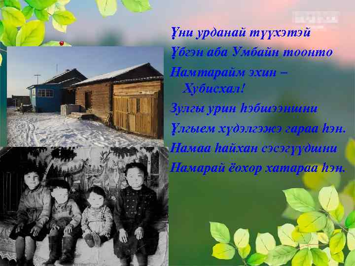 Ỵни урданай түүхэтэй Ỵбгэн аба Умбайн тоонто Намтарайм эхин – Хубисхал! Зулгы урин hэбшээншни