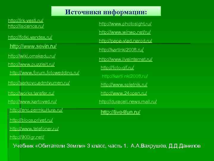 Источники информации: http: //irk-vesti. ru/ http: //iscience. ru/ http: //fotki. yandex. ru/ http: //www.