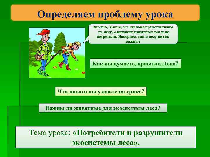 Определяем проблему урока Знаешь, Миша, мы столько времени ходим по лесу, а никаких животных