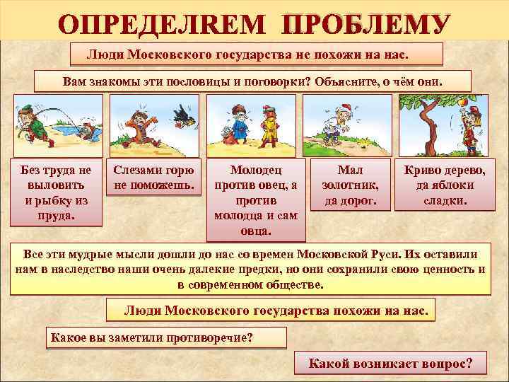 ПРОБЛЕМУ Люди Московского государства не похожи на нас. Вам знакомы эти пословицы и поговорки?