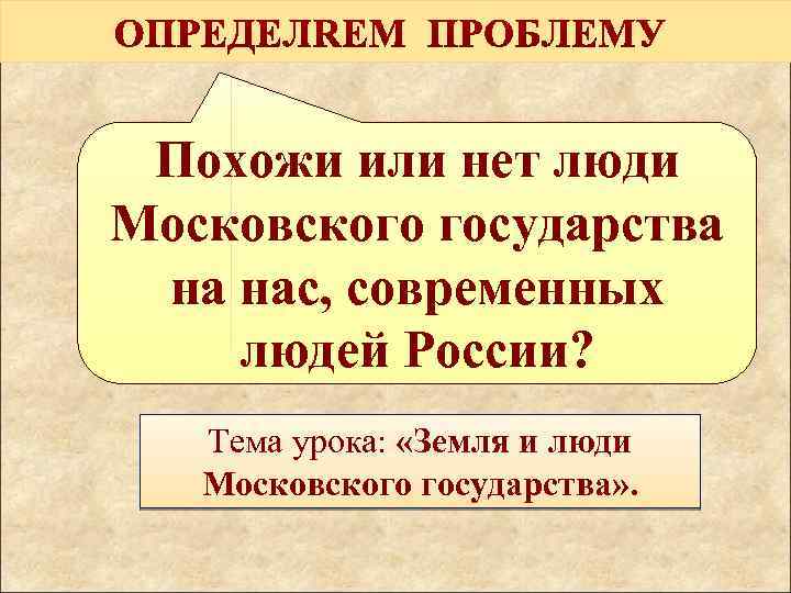 Похожи или нет люди Московского государства на нас, современных людей России? Тема урока: «Земля