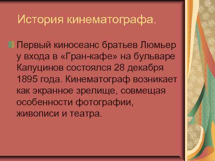  История кинематографа. Первый киносеанс братьев Люмьер у входа в «Гран-кафе» на бульваре Капуцинов