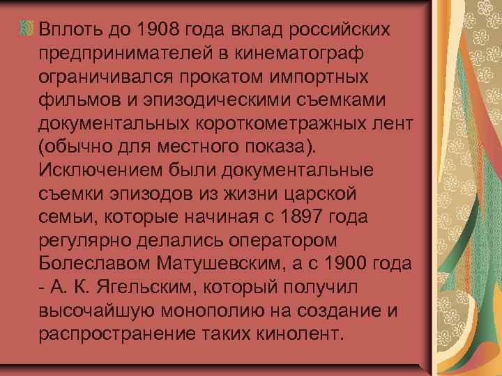 Вплоть до 1908 года вклад российских предпринимателей в кинематограф ограничивался прокатом импортных фильмов и