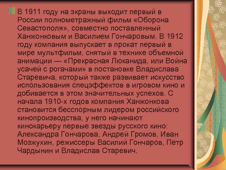 В 1911 году на экраны выходит первый в России полнометражный фильм «Оборона Севастополя» ,