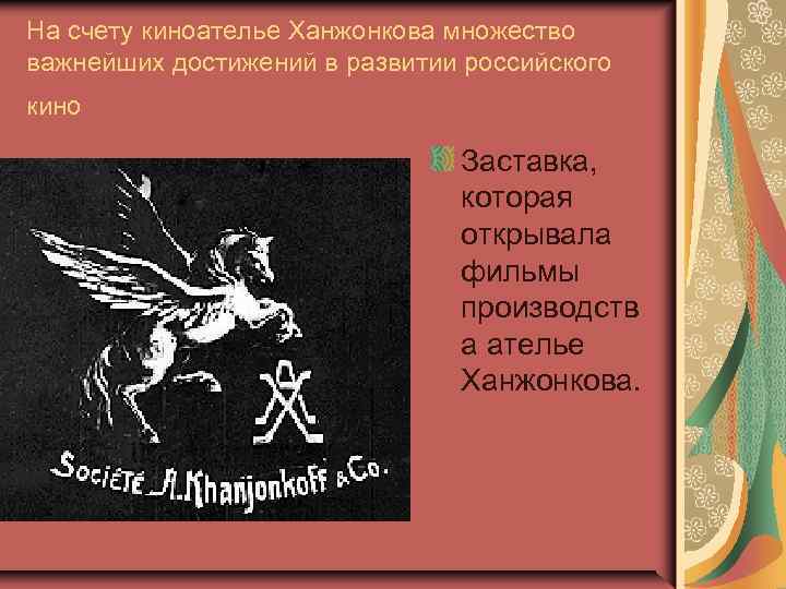 На счету киноателье Ханжонкова множество важнейших достижений в развитии российского кино Заставка, которая открывала