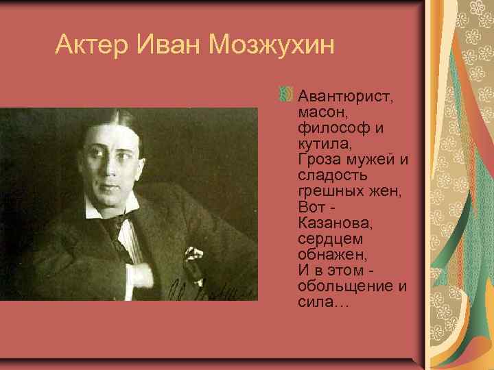  Актер Иван Мозжухин Авантюрист, масон, философ и кутила, Гроза мужей и сладость грешных