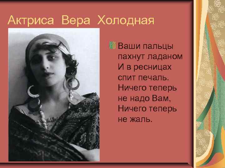 Актриса Вера Холодная Ваши пальцы пахнут ладаном И в ресницах спит печаль. Ничего теперь