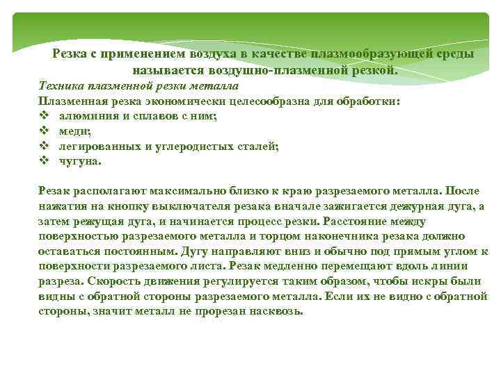 Резка с применением воздуха в качестве плазмообразующей среды называется воздушно-плазменной резкой. Техника плазменной резки