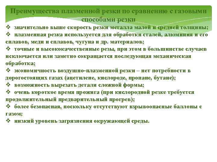 Преимущества плазменной резки по сравнению с газовыми способами резки v значительно выше скорость резки