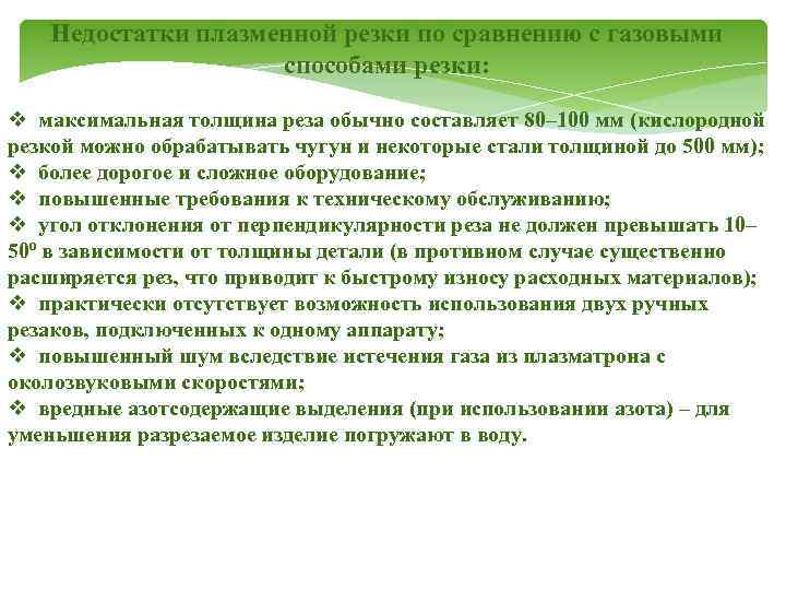 Недостатки плазменной резки по сравнению с газовыми способами резки: v максимальная толщина реза обычно