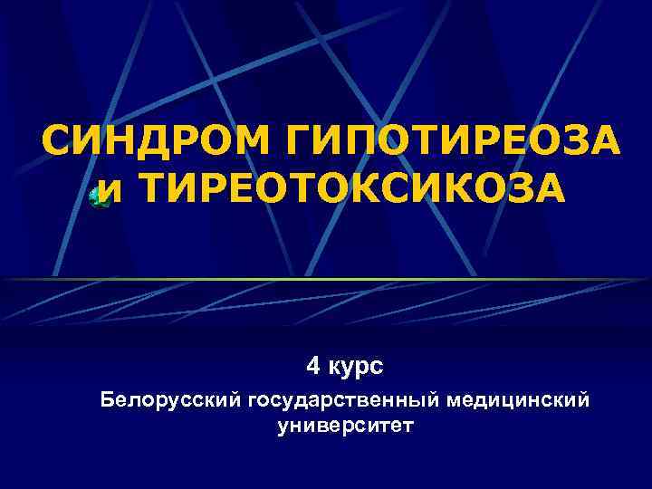 СИНДРОМ ГИПОТИРЕОЗА и ТИРЕОТОКСИКОЗА 4 курс Белорусский государственный медицинский университет 