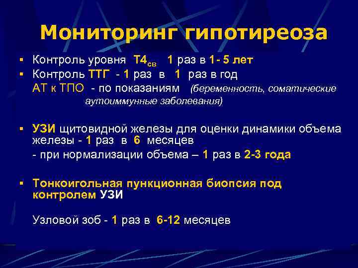 Мониторинг гипотиреоза § Контроль уровня Т 4 св 1 раз в 1 - 5