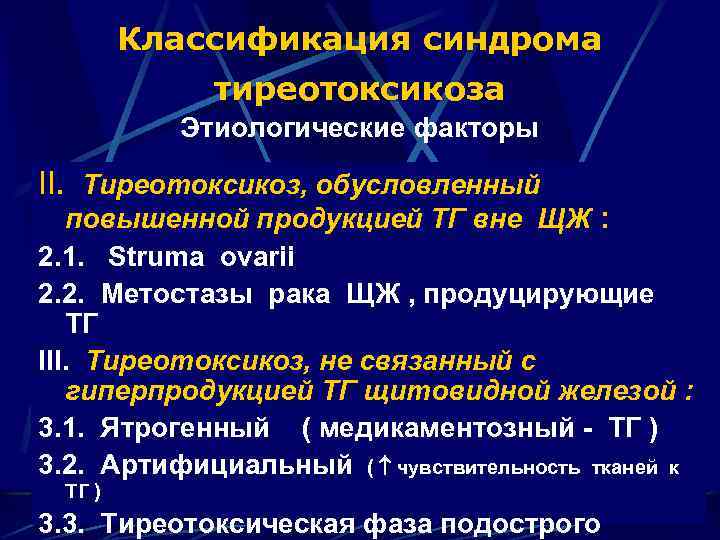 Тиреотоксикоз типы. Амиодарон индуцированный тиреотоксикоз. Тиреотоксикоз классификация. Синдромы при тиреотоксикозе. При тиреотоксикозе назначают препараты.