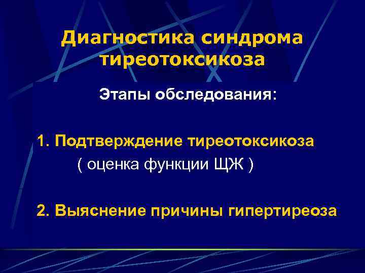 Диагностика синдрома тиреотоксикоза Этапы обследования: 1. Подтверждение тиреотоксикоза ( оценка функции ЩЖ ) 2.