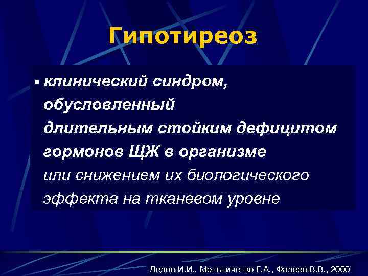 Гипотиреоз § клинический синдром, обусловленный длительным стойким дефицитом гормонов ЩЖ в организме или снижением