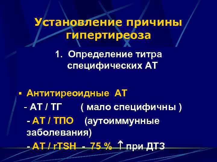 Установление причины гипертиреоза 1. Определение титра специфических АТ § Антитиреоидные АТ - АТ /