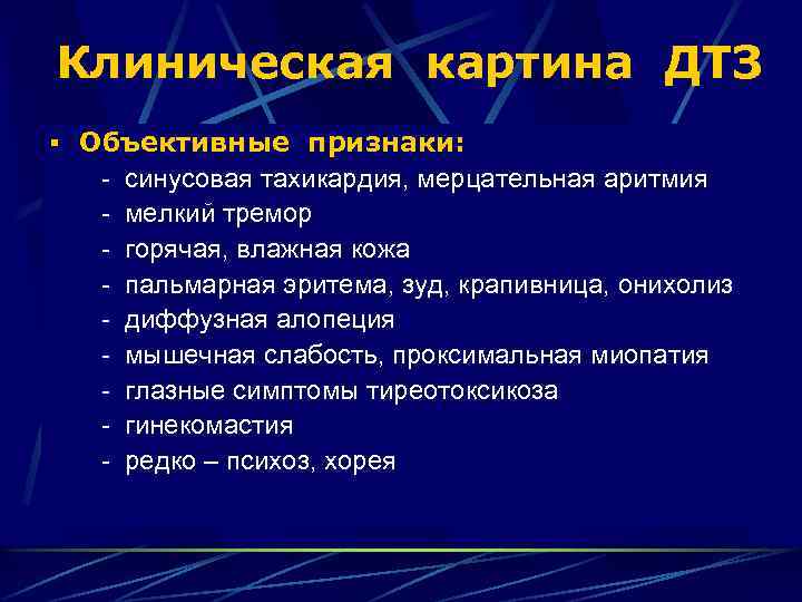 Клиническая картина ДТЗ § Объективные признаки: - синусовая тахикардия, мерцательная аритмия - мелкий тремор