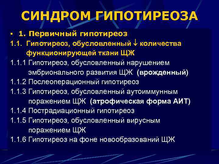 СИНДРОМ ГИПОТИРЕОЗА § 1. Первичный гипотиреоз 1. 1. Гипотиреоз, обусловленный количества функционирующей ткани ЩЖ